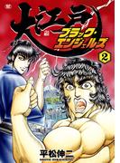 大江戸ブラック・エンジェルズ（２）(SPコミックス)