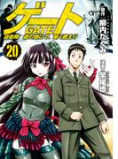 ゲート 自衛隊　彼の地にて、斯く戦えり20(アルファポリスCOMICS)