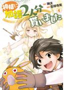 神様に加護2人分貰いました4(アルファポリスCOMICS)