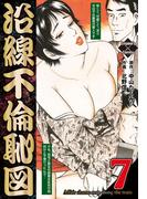 沿線不倫恥図 7(エンペラーズコミックス)