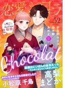 恋愛ショコラ vol.52【限定おまけ付き】(恋愛ショコラ)