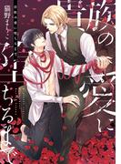 貴族の愛に堕ちるまで【電子限定おまけ付き】(ディアプラス・コミックス)
