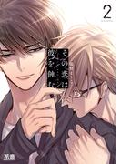 その恋は彼を蝕む【電子限定おまけ付き】　２巻(花音コミックス)