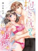 抱き枕、のち、溺愛。～イケメンCEOとベッドの中で一線を越えて～【単話売】 3話(恋愛白書パステル)