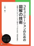 コミュニケーションのための図解の技術(ディスカヴァーebook選書)