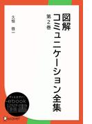図解コミュニケーション全集第2巻(ディスカヴァーebook選書)