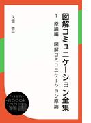 図解コミュニケーション全集第1巻(ディスカヴァーebook選書)
