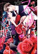 ストーカー社長の華麗なる求婚（１）【電子限定描き下ろし付き】(LOVEBITESコミックス)