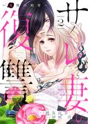 サレ妻の復讐【単行本版】～魔性の刺青～2(comic donna)
