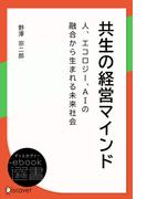共生の経営マインド―人、エコロジー、AIの融合から生まれる未来社会(ディスカヴァーebook選書)