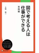 図で考える人は仕事ができる 実践編(ディスカヴァーebook選書)