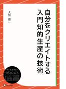 自分をクリエイトする 入門知的生産の技術(ディスカヴァーebook選書)