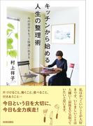 キッチンから始める人生の整理術