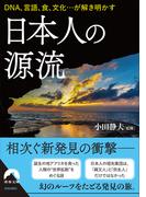 日本人の源流(青春文庫)