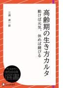 高齢期の生き方カルタ(ディスカヴァーebook選書)