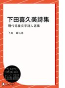 下田喜久美詩集 (現代児童文学詩人選集)(ディスカヴァーebook選書)
