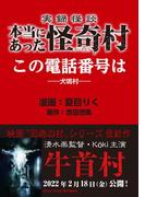 実録怪談 本当にあった怪奇村　この電話番号は(バンブーコミックス WIDE版)