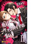 【2巻】俺様ヴァンパイアの甘い牙（ノベル）(peep Books)
