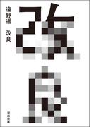 改良(河出文庫)
