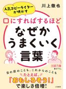 口にすればするほどなぜかうまくいく言葉(王様文庫)
