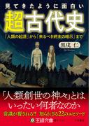 見てきたように面白い「超古代史」(王様文庫)