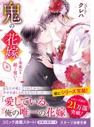 鬼の花嫁五～未来へと続く誓い～【電子限定SS付き】(スターツ出版文庫)