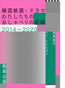 韓国映画・ドラマ――わたしたちのおしゃべりの記録2014～2020