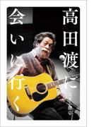 高田渡に会いに行く