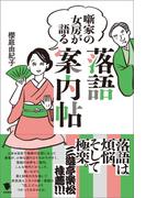 噺家の女房が語る　落語案内帖