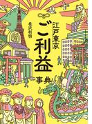江戸東京ご利益事典
