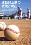 運動部活動の戦後と現在: なぜスポーツは学校教育に結び付けられるのか