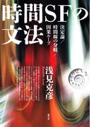 時間SFの文法: 決定論／時間線の分岐／因果ループ