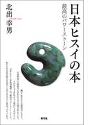 日本ヒスイの本