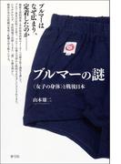 ブルマーの謎: 〈女子の身体〉と戦後日本