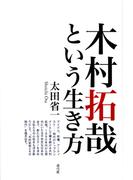 木村拓哉という生き方