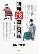 昭和珍道具図鑑: 便利生活への欲望