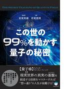 この世の99%を動かす量子の秘密