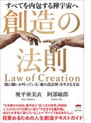 創造の法則