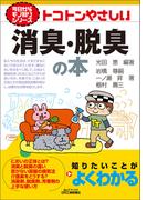 トコトンやさしい　消臭・脱臭の本(今日からモノ知りシリーズ)