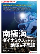 SUPERサイエンス 南極海ダイナミクスをめぐる地球の不思議