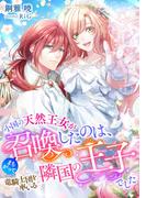 小国の天然王女がまちがって召喚したのは、竜騎士団を率いる隣国の王子でした