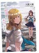 私の初恋相手がキスしてた(電撃文庫)