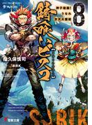 錆喰いビスコ８　神子煌誕！うなれ斉天大菌姫(電撃文庫)