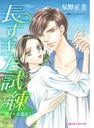 長すぎた試練(ハーレクインコミックス)