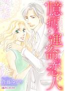 臆病な運命の恋人(ハーレクインコミックス)