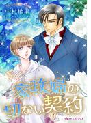 家政婦の切ない契約(ハーレクインコミックス)