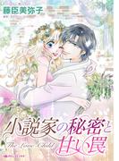 小説家の秘密と甘い罠(ハーレクインコミックス)