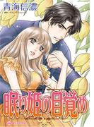 眠り姫の目覚め(ハーレクインコミックス)