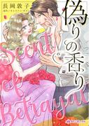 偽りの香り(ハーレクインコミックス)