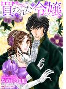 買われた令嬢(ハーレクインコミックス)
